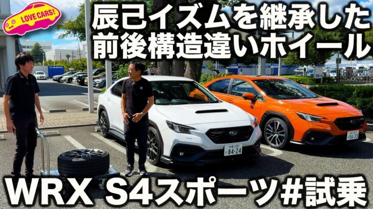 【STI】スバル WRX S4 STI Sport# 試乗！ フレキシブルパフォーマンスホイールの生む走りの違いに、ラブカーズtv 河口まなぶも感心！