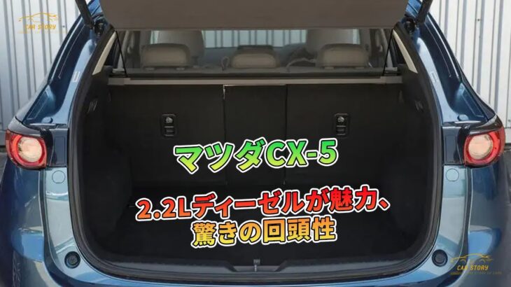 マツダCX-5試乗：2.2Lディーゼルが魅力、驚きの回頭性 | 車の話