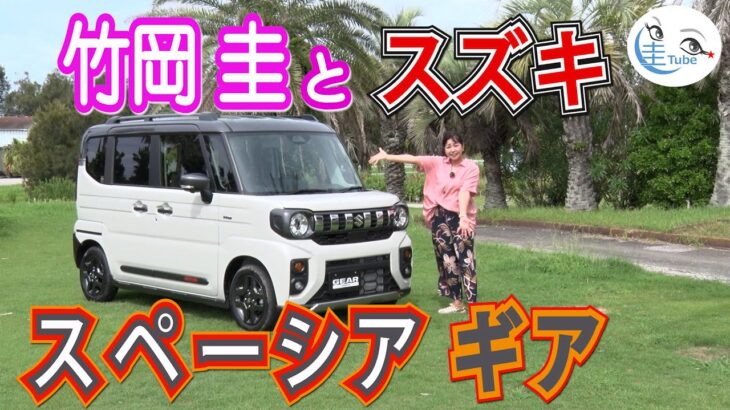 竹岡 圭とスズキ新型スペーシア ギア【TAKEOKA KEI & SUZUKI SPACIA GEAR 】