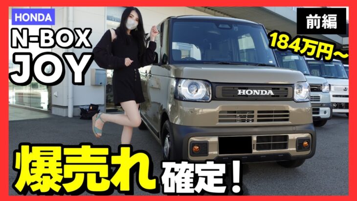 【N-BOX JOY】待望の新モデル誕生！ホンダ史上最高傑作やわ…　前編