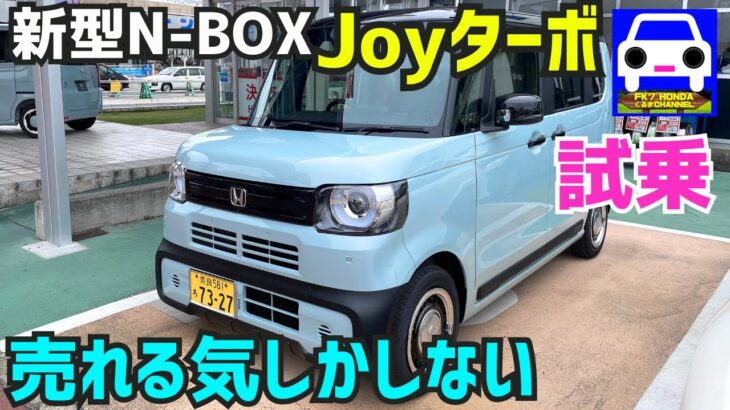 【新型N-BOX Joyターボ試乗】実際見るとカッコ良すぎ❗️★スペーシアギア★CUSTOM★S07B★シビックタイプR★FK8★N-VAN★N-WGN★FK7 HONDAくるまCHANNEL