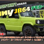 【体感試乗！ジムニーデモカー紹介 後半】ジムニー（JB64）デモカー カスタム紹介 in岐阜長良店！ #ジムニー #シエラ #JB64 #JB74