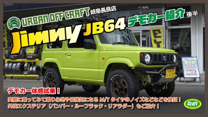 【体感試乗！ジムニーデモカー紹介 後半】ジムニー（JB64）デモカー カスタム紹介 in岐阜長良店！ #ジムニー #シエラ #JB64 #JB74