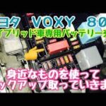 ハイブリッド車専用バッテリーの交換を　身近なものを使ってバックアップ取っていきます！