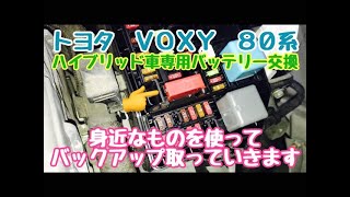 ハイブリッド車専用バッテリーの交換を　身近なものを使ってバックアップ取っていきます！