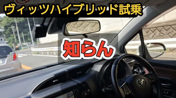 トヨタヴィッツハイブリッド試乗してみた