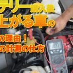 バッテリー購入後すぐに上がる車の3つの理由！暗電流計測編