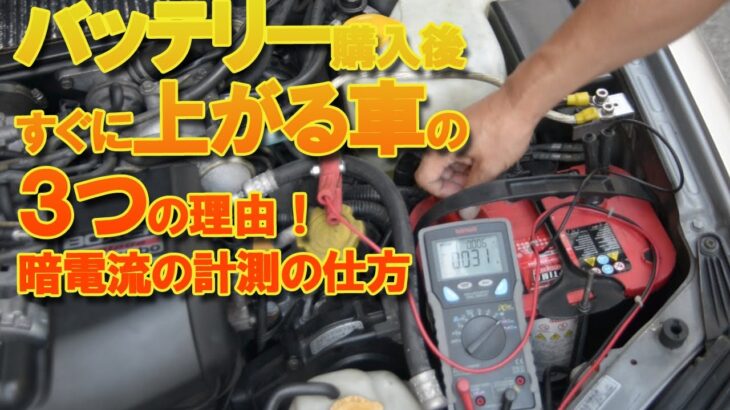 バッテリー購入後すぐに上がる車の3つの理由！暗電流計測編