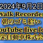 自動車屋のヒデです。Walk Recorder 朝のゴミ拾い 2024年9月2日