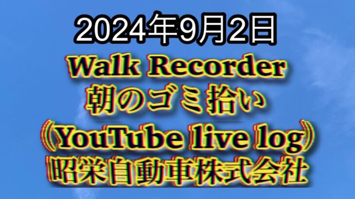 自動車屋のヒデです。Walk Recorder 朝のゴミ拾い 2024年9月2日