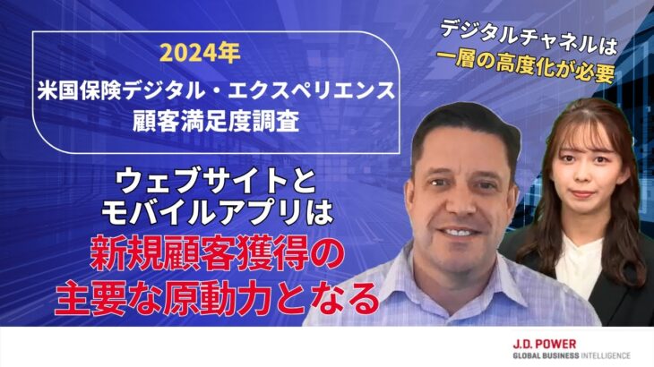 J.D. パワー 2024年米国保険デジタル・エクスペリエンス顧客満足度調査℠の調査結果を解説