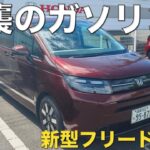 【新型フリード】ガソリンAIR EX試乗。何この滑らかさ！e:HEVよりマジ気持ちええ。ガソリン車の伸び代が半端なかった。