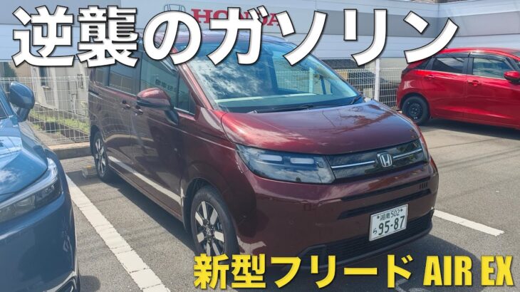 【新型フリード】ガソリンAIR EX試乗。何この滑らかさ！e:HEVよりマジ気持ちええ。ガソリン車の伸び代が半端なかった。