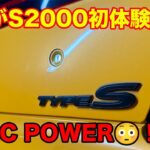 【試乗】これがホンダのVTEC!! ホンダS2000で加速