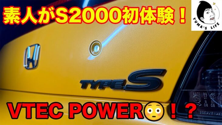 【試乗】これがホンダのVTEC!! ホンダS2000で加速