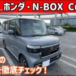 ホンダ・N-BOX Custom ～内・外装編～【ゆっくり正直試乗】#ゆっくり #正直レビュー #車 #honda  #nbox