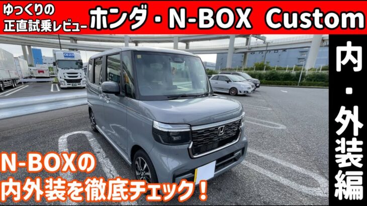 ホンダ・N-BOX Custom ～内・外装編～【ゆっくり正直試乗】#ゆっくり #正直レビュー #車 #honda  #nbox