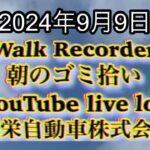 自動車屋のヒデです。Walk Recorder 朝のゴミ拾い 2024年9月9日