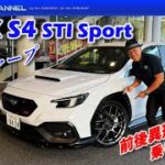 500台限定車！WRX S4 STI Sprt ♯シャープ試乗インプレッション！