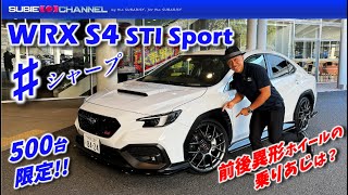 500台限定車！WRX S4 STI Sprt ♯シャープ試乗インプレッション！