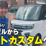 【愛車紹介】ダイハツタントカスタムＸへ乗換！普通車から軽自動車への乗り換えた感想は？いいところも悪い所もお伝えします！