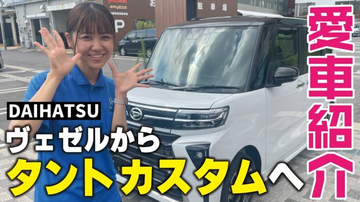 【愛車紹介】ダイハツタントカスタムＸへ乗換！普通車から軽自動車への乗り換えた感想は？いいところも悪い所もお伝えします！