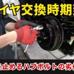 冬タイヤ交換時期到来！「タイヤを止めるハブボルトの劣化の修復について」