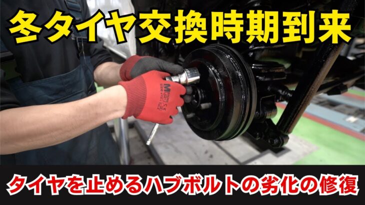 冬タイヤ交換時期到来！「タイヤを止めるハブボルトの劣化の修復について」