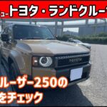 トヨタ・ランドクルーザー250 ～内・外装編～【ゆっくり正直試乗】#ゆっくり #正直レビュー #車 #トヨタ #ランドクルーザー #landcruiser