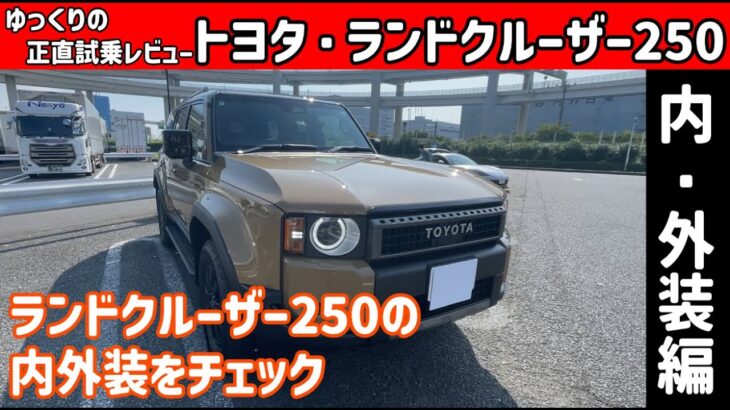 トヨタ・ランドクルーザー250 ～内・外装編～【ゆっくり正直試乗】#ゆっくり #正直レビュー #車 #トヨタ #ランドクルーザー #landcruiser