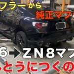 富士市 中古車 オートサービスNEMO トヨタ８６「 社外から型式違いマフラー交換！」