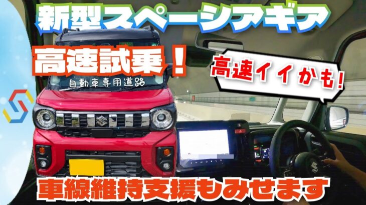 新型スペーシアギア高速試乗！かなりイイぞ！車線維持支援のチカラもお見せします「べしゃド18」