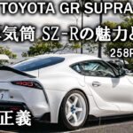 【試乗】4気筒も素晴らしい？ Supra SZ-Rを試乗！軽さが武器ですわ…トヨタ スープラ / TOYOTA Supra