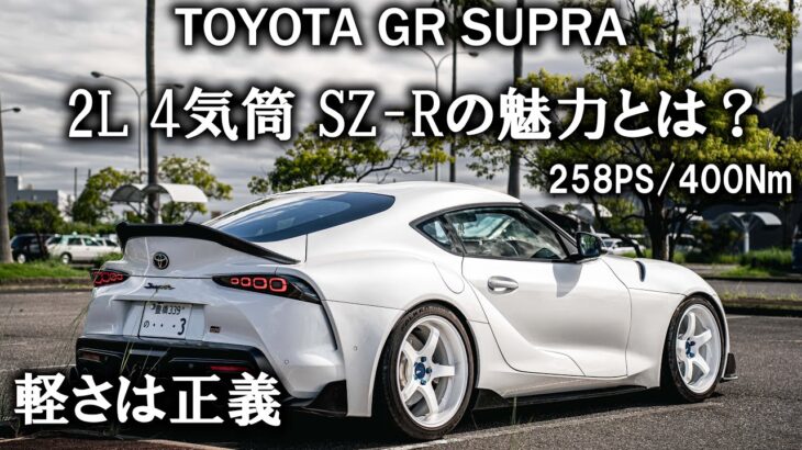 【試乗】4気筒も素晴らしい？ Supra SZ-Rを試乗！軽さが武器ですわ…トヨタ スープラ / TOYOTA Supra