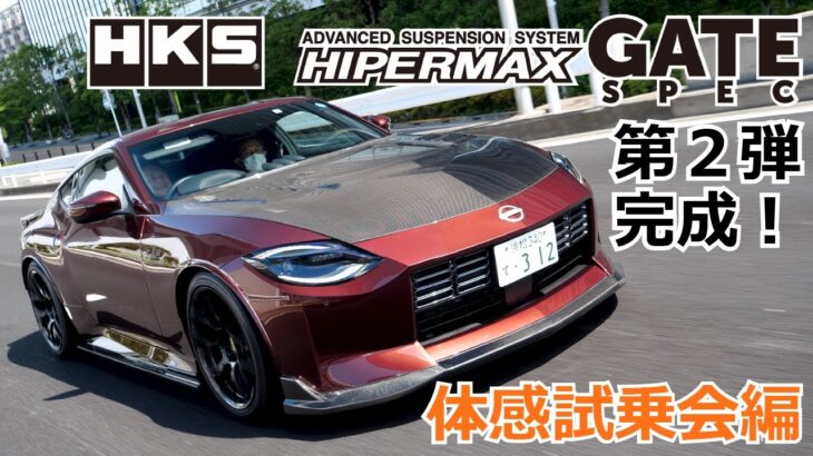 HKS HIPERMAX GATE SPEC 第2弾完成！／体感試乗会編