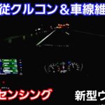 【新型ヴェゼル】夜間に試乗！渋滞追従式クルーズコントロール、レーンキープを使ってみたら、快適すぎた！ホンダセンシング WR-V