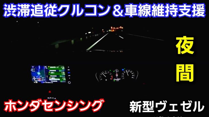 【新型ヴェゼル】夜間に試乗！渋滞追従式クルーズコントロール、レーンキープを使ってみたら、快適すぎた！ホンダセンシング WR-V