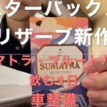 [Vlog]スタバで「スマトラ・ブルートバ」を飲む1日。2024秋リザーブ豆の新作。