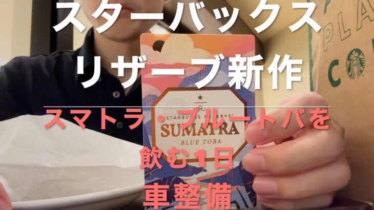 [Vlog]スタバで「スマトラ・ブルートバ」を飲む1日。2024秋リザーブ豆の新作。