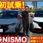 【一番乗り】日産 オーラ NISMO を 公道初試乗！ 4WDと2WDも乗り比べてベストモデルを決定！あなたの好みは？コメント欄に是非。