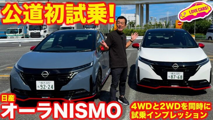 【一番乗り】日産 オーラ NISMO を 公道初試乗！ 4WDと2WDも乗り比べてベストモデルを決定！あなたの好みは？コメント欄に是非。