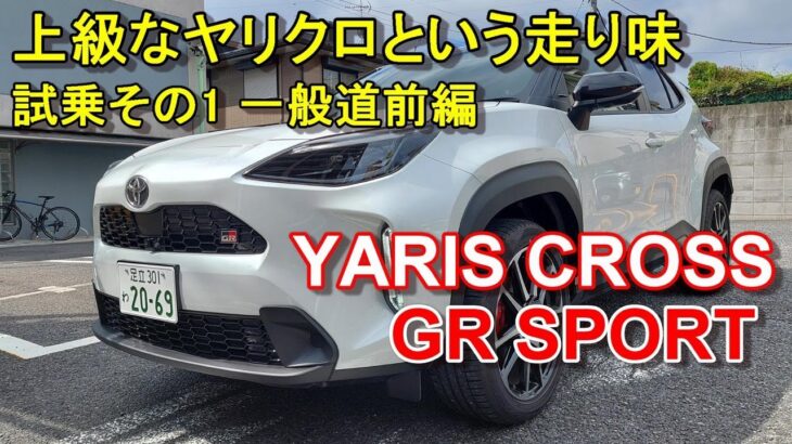 トヨタ【ヤリスクロス GRスポーツ】公道試乗その1 TOYOTA YARIS CROSS GR SPORT 一般道前編