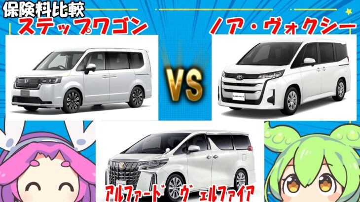 【保険料比較】ステップワゴンvsノア/ヴォクシーvsアルファード/ヴェルファイア【自動車任意保険/燃費】