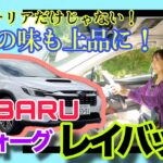 レヴォーグ レイバック LEVORG LAYBACK Limited EX／スバル SUBARU【一般道試乗編】長野の美麗ワインディングでのパワフルさ＆高速道路でアイサイトXを堪能！