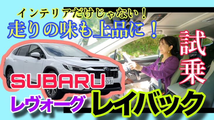 レヴォーグ レイバック LEVORG LAYBACK Limited EX／スバル SUBARU【一般道試乗編】長野の美麗ワインディングでのパワフルさ＆高速道路でアイサイトXを堪能！