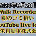 自動車屋のヒデです。Walk Recorder 朝のゴミ拾い 2024年9月28日