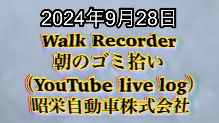 自動車屋のヒデです。Walk Recorder 朝のゴミ拾い 2024年9月28日