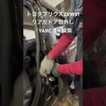 自動車リユースパーツ販売 即日出荷 リア左ドアへこみ交換修理 部品代節約 #Shorts