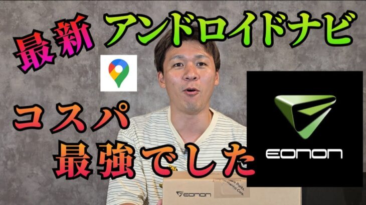 【EONON】最新アンドロイドナビ取付てみた！無線でandroidautoが起動します！！【GA2198J】