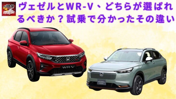 【ホンダ・ヴェゼル vs WR-V 】ヴェゼルとWR-V、どちらが選ばれるべきか？試乗で分かったその違い【JBNカーニュース 】